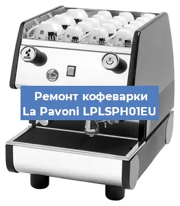 Замена прокладок на кофемашине La Pavoni LPLSPH01EU в Москве